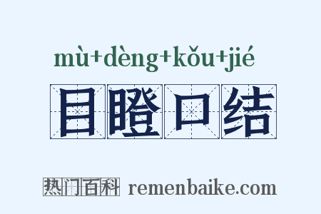 目瞪口结是什么意思的图片